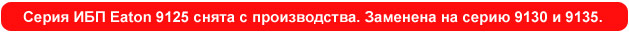 ИБП Eaton Powerware 9125. Powerware 9125. Eaton PW9125. PW9125, PW 9125. 